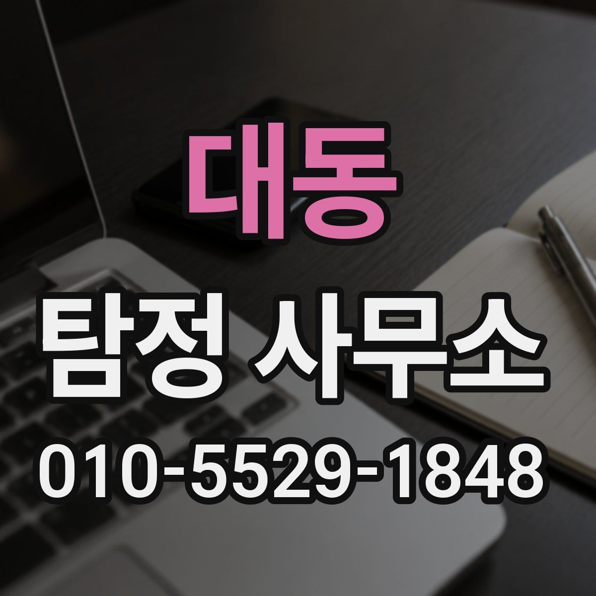 대동 탐정 사무소