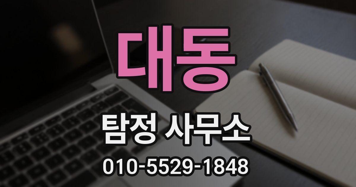 대동 탐정 사무소
