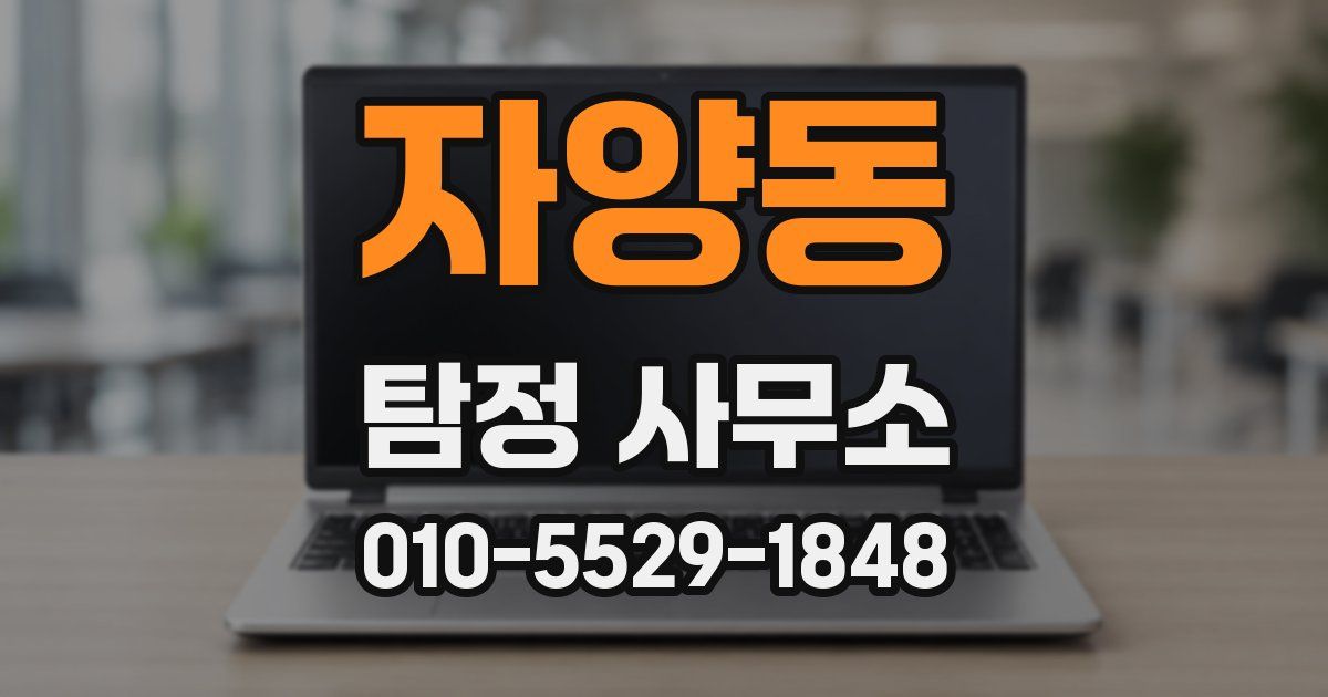 자양동 탐정 사무소