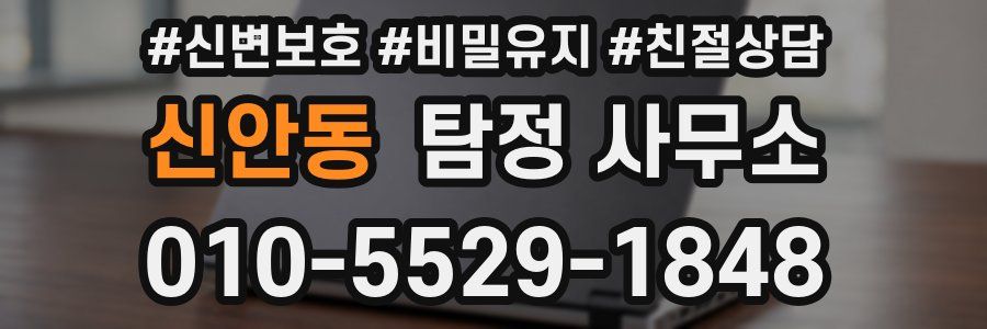 신안동 탐정 사무소