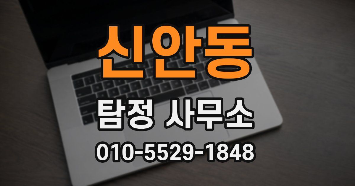신안동 탐정 사무소