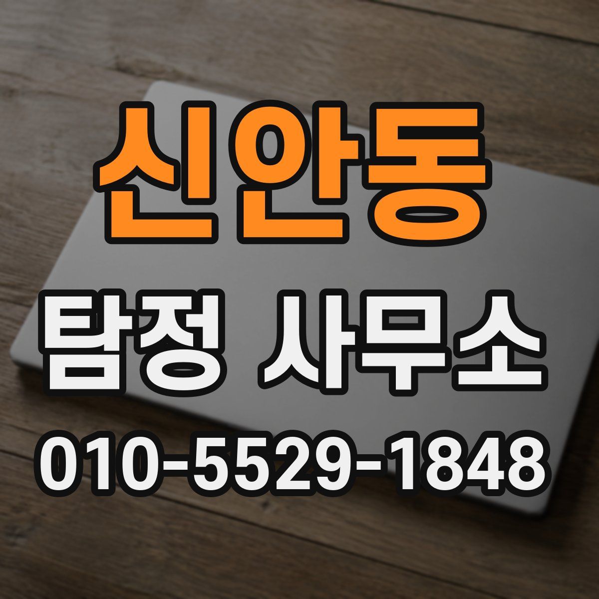 신안동 탐정 사무소