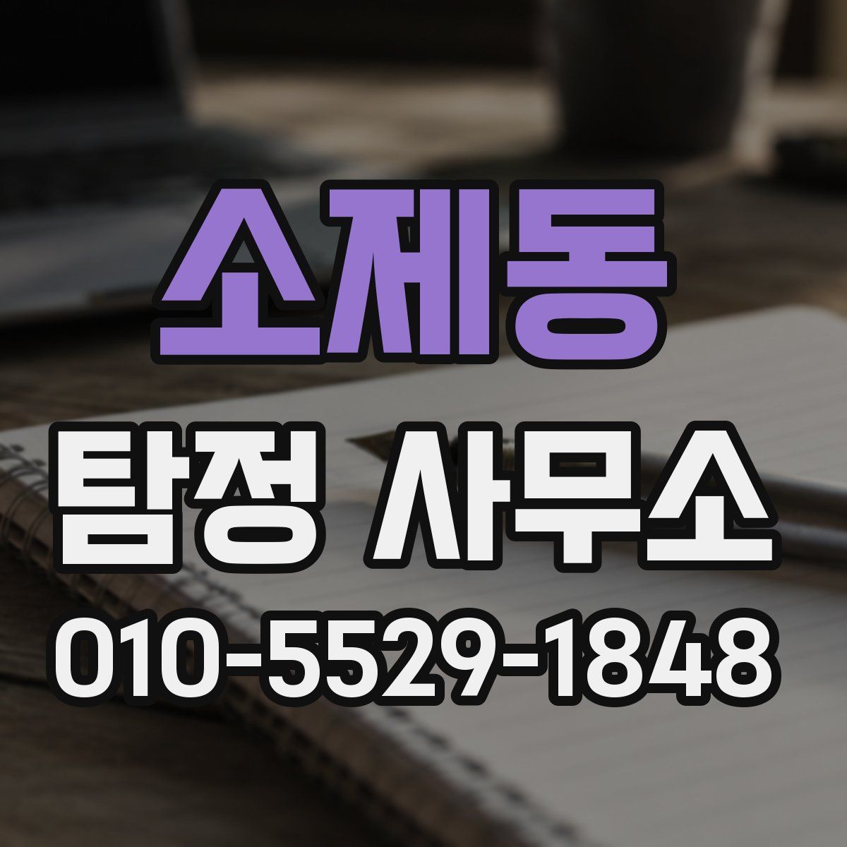 소제동 탐정 사무소