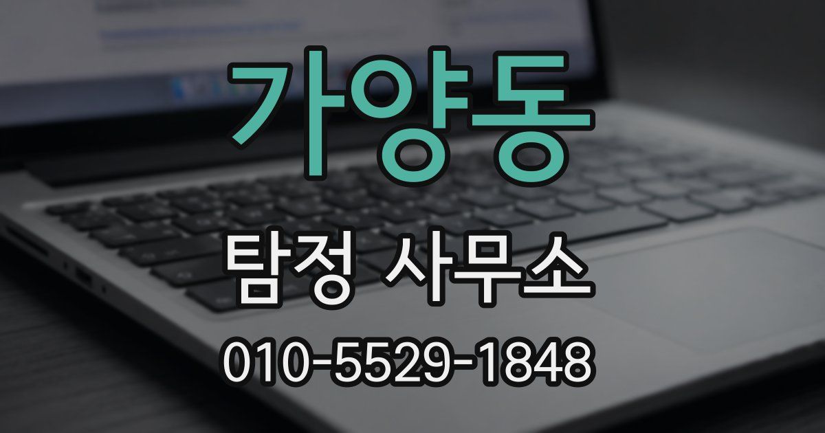 가양동 탐정 사무소
