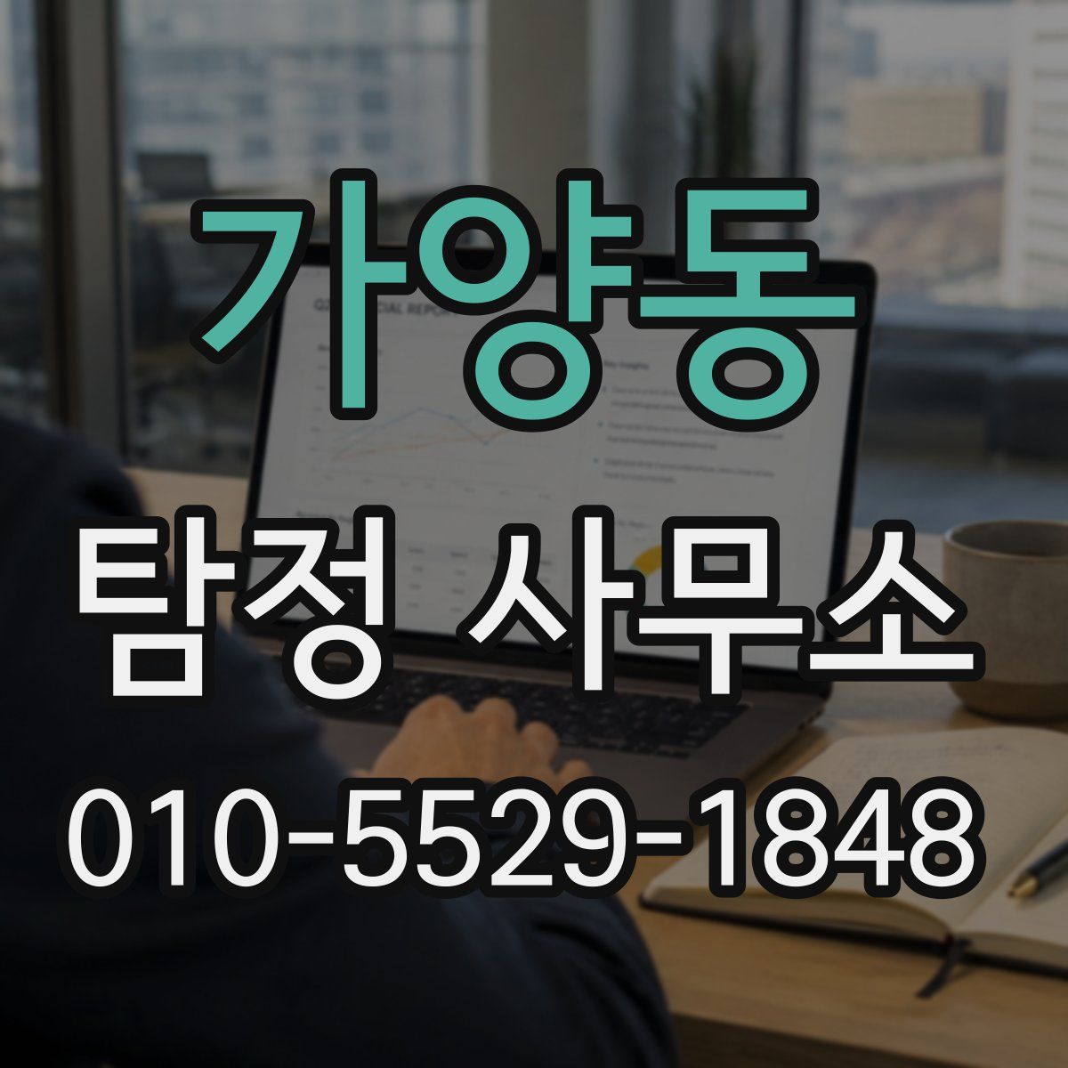 가양동 탐정 사무소