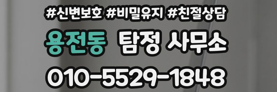 용전동 탐정 사무소