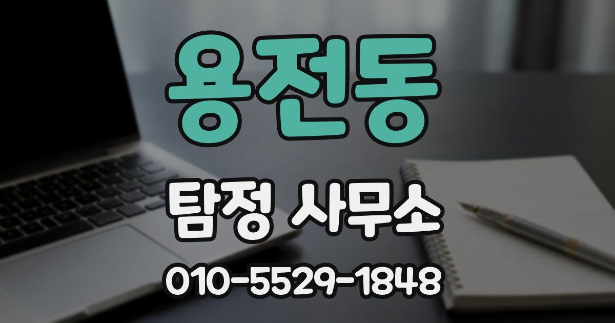용전동 탐정 사무소