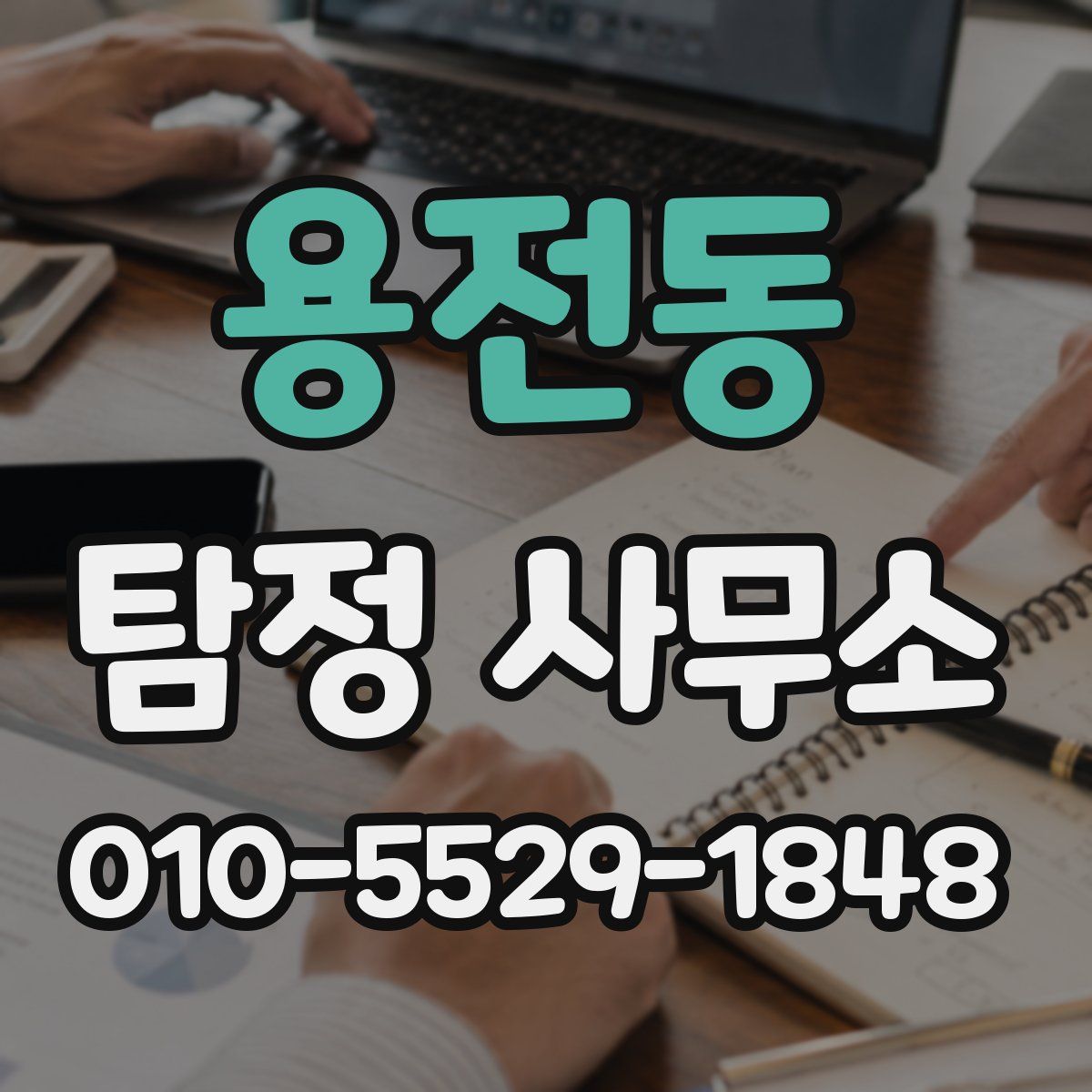 용전동 탐정 사무소