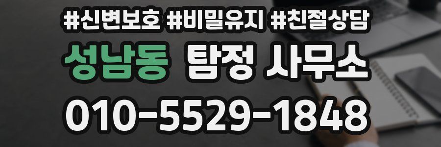성남동 탐정 사무소