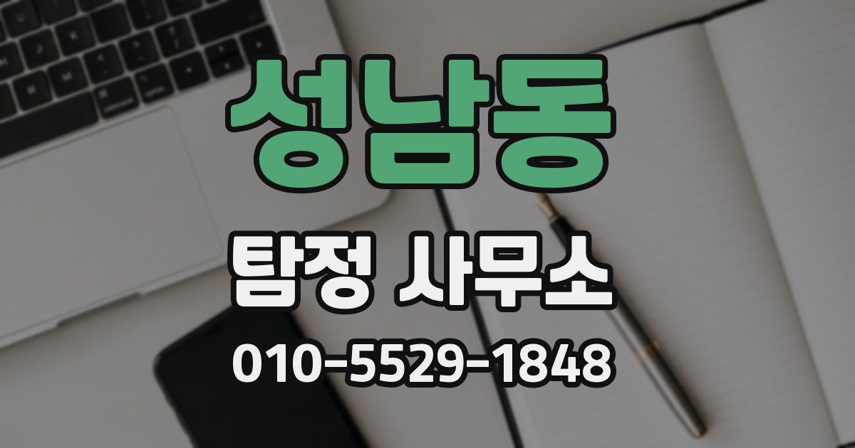 성남동 탐정 사무소