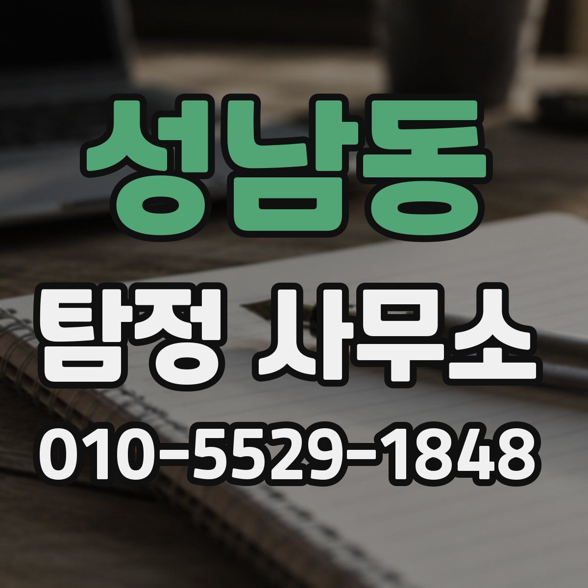 성남동 탐정 사무소