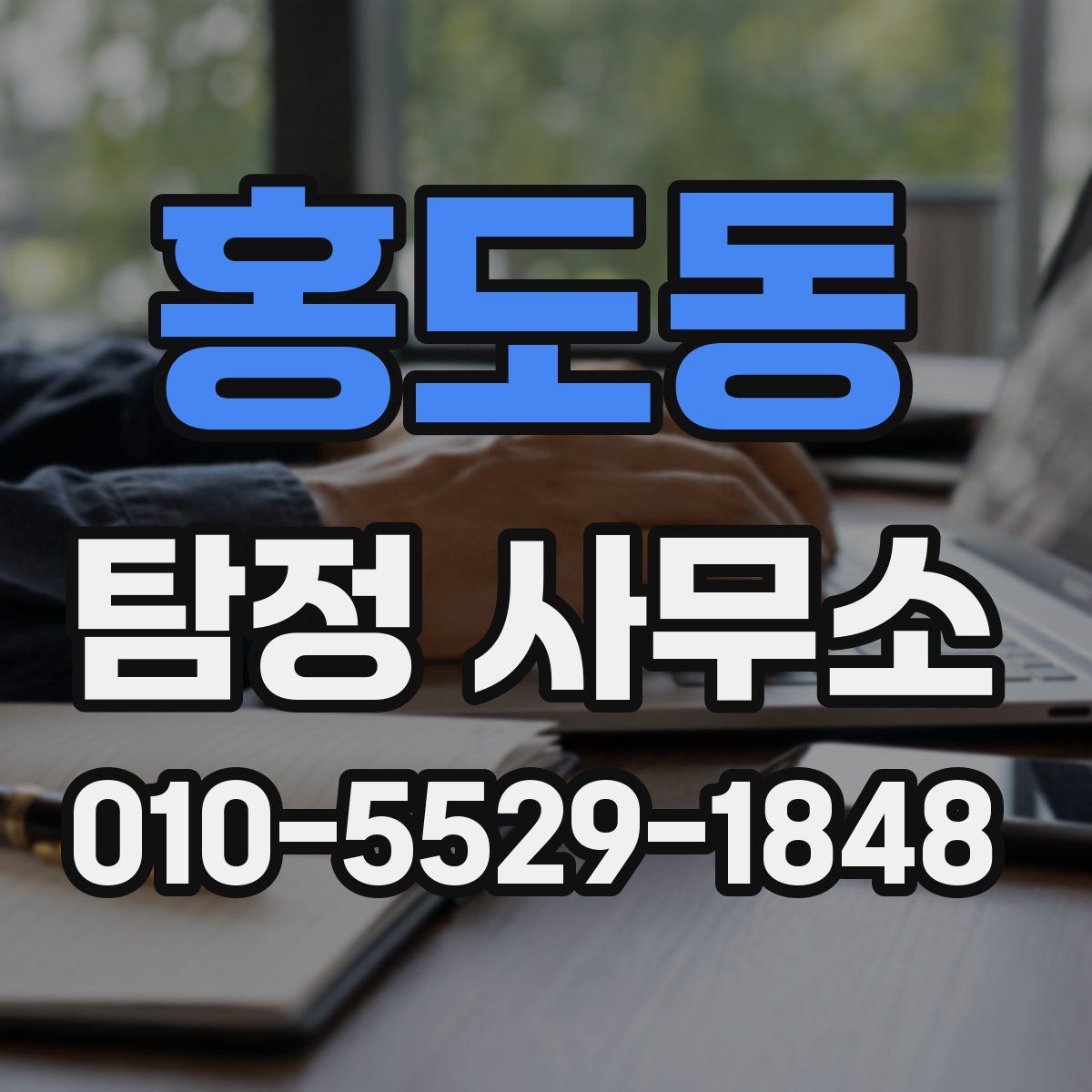 홍도동 탐정 사무소