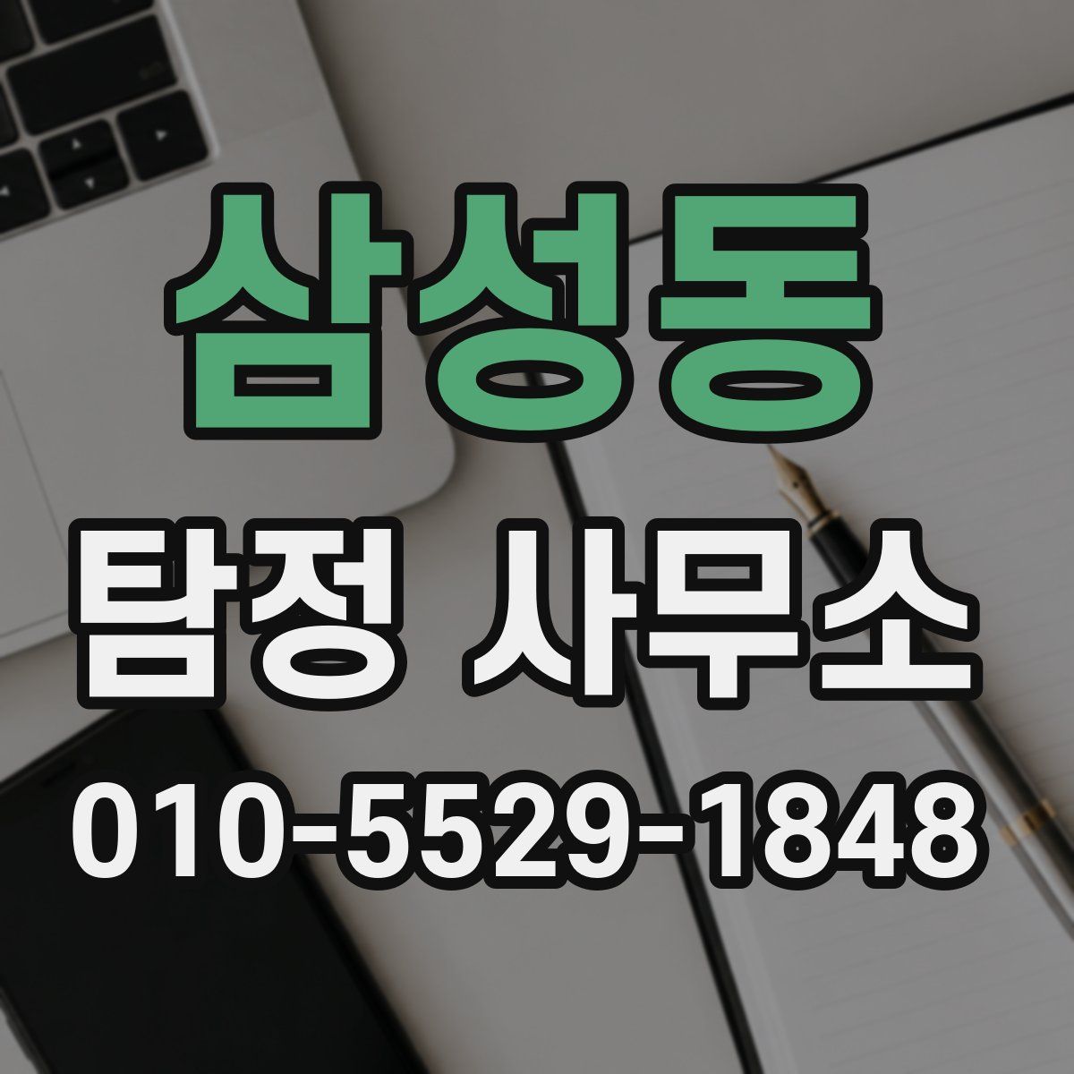 삼성동 탐정 사무소