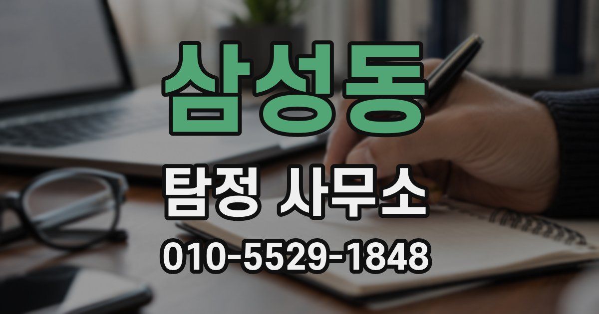 삼성동 탐정 사무소