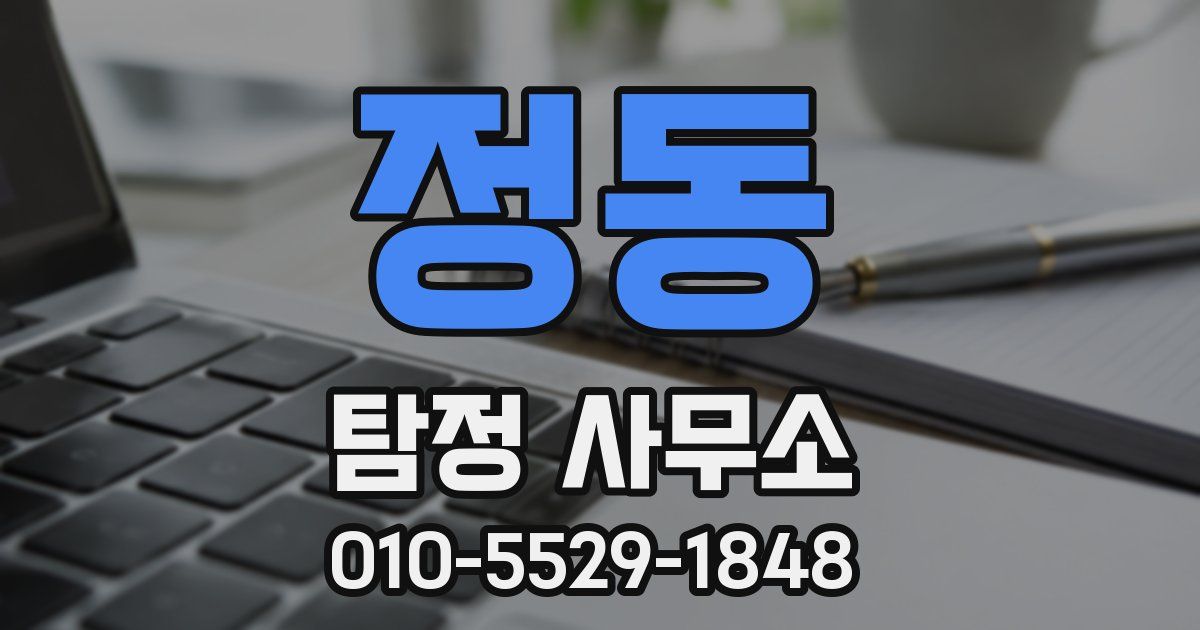 정동 탐정 사무소