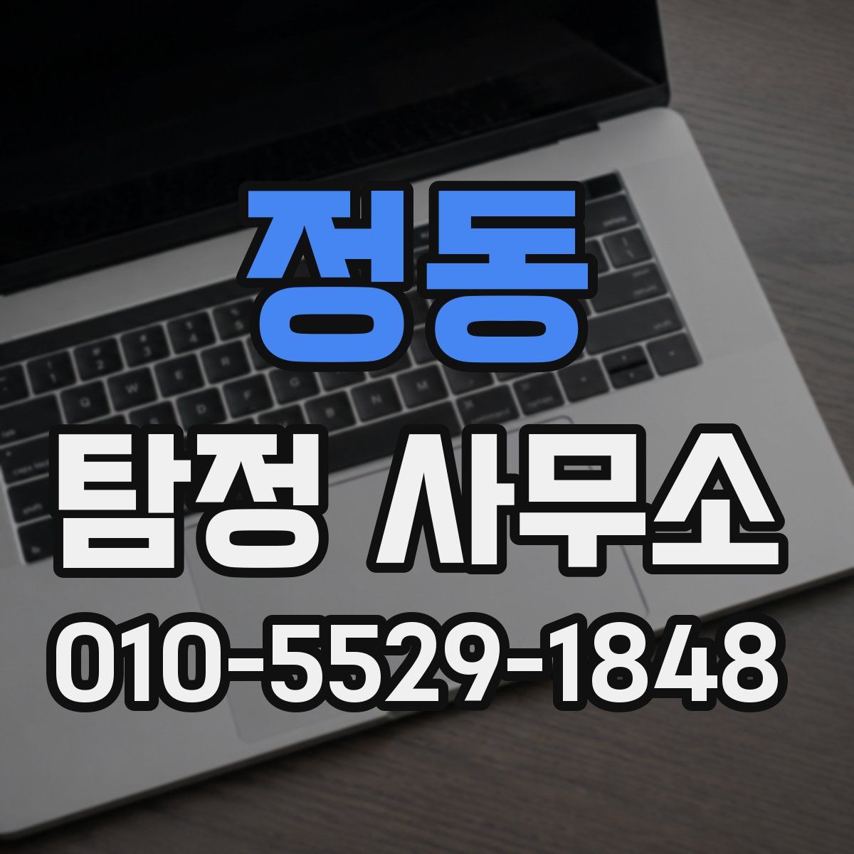 정동 탐정 사무소
