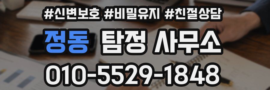 정동 탐정 사무소