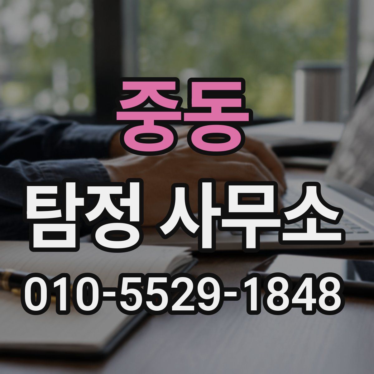 중동 탐정 사무소