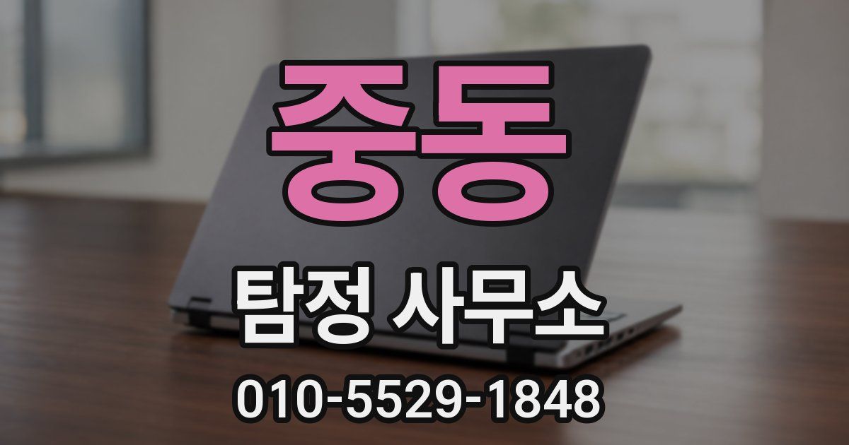 중동 탐정 사무소