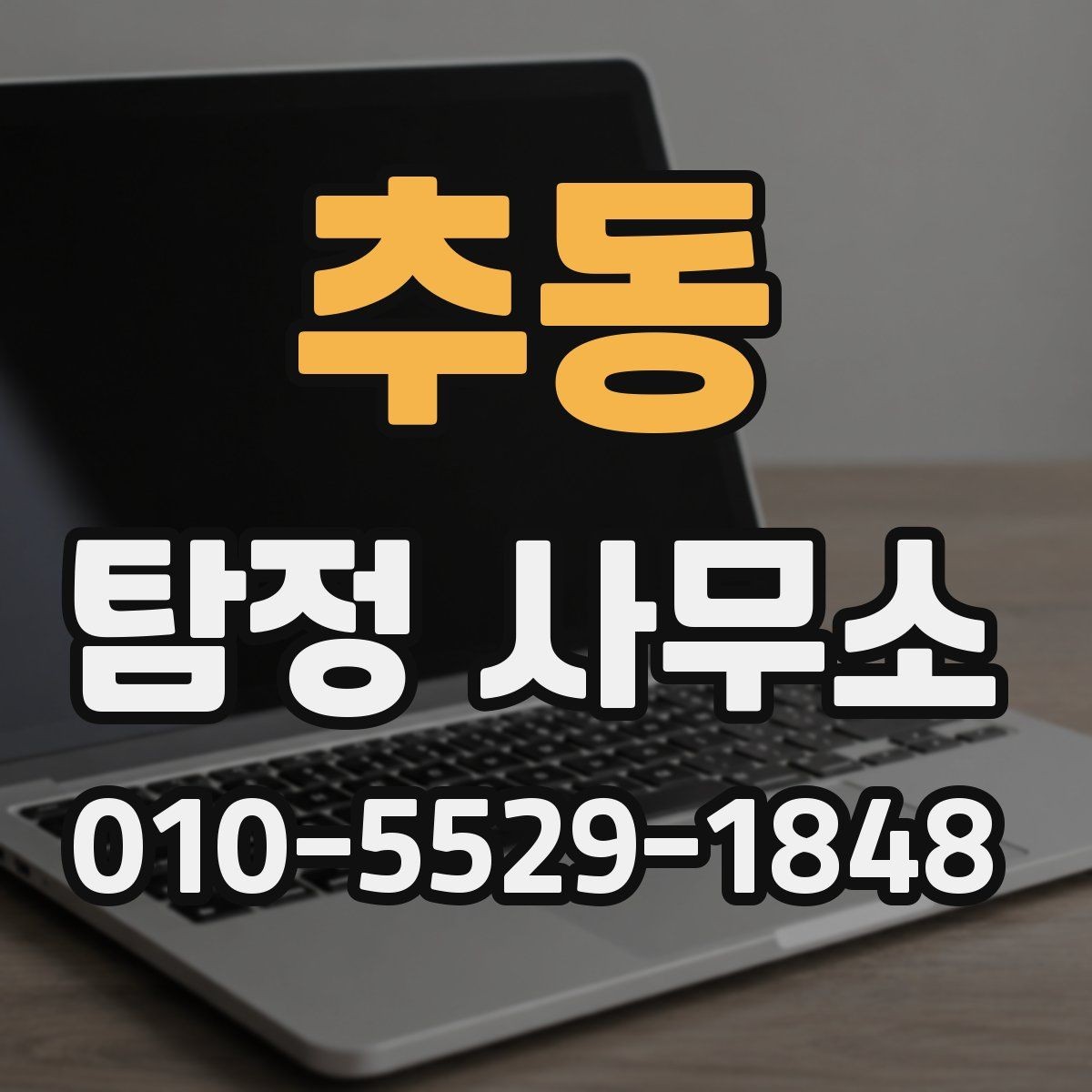 추동 탐정 사무소 문의가 늘어나는 이유