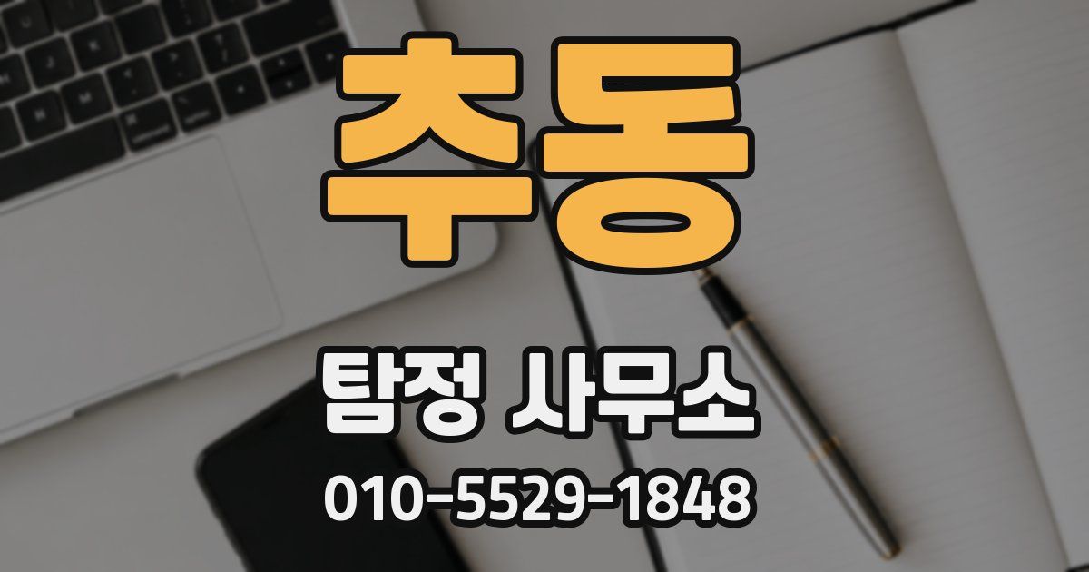 추동 탐정 사무소