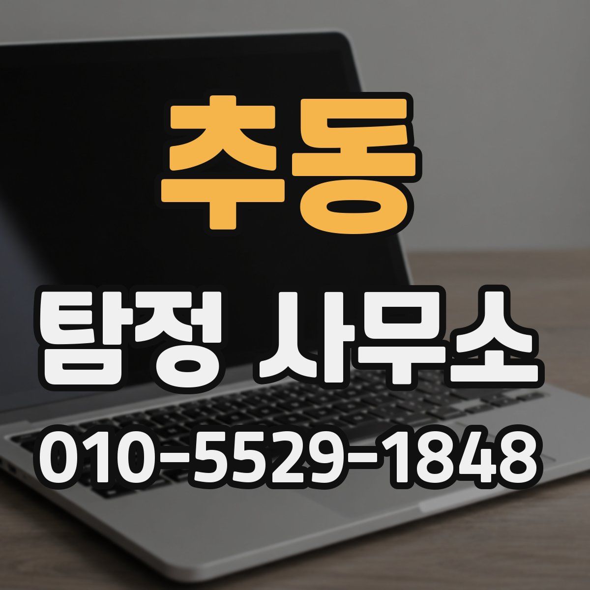 추동 탐정 사무소