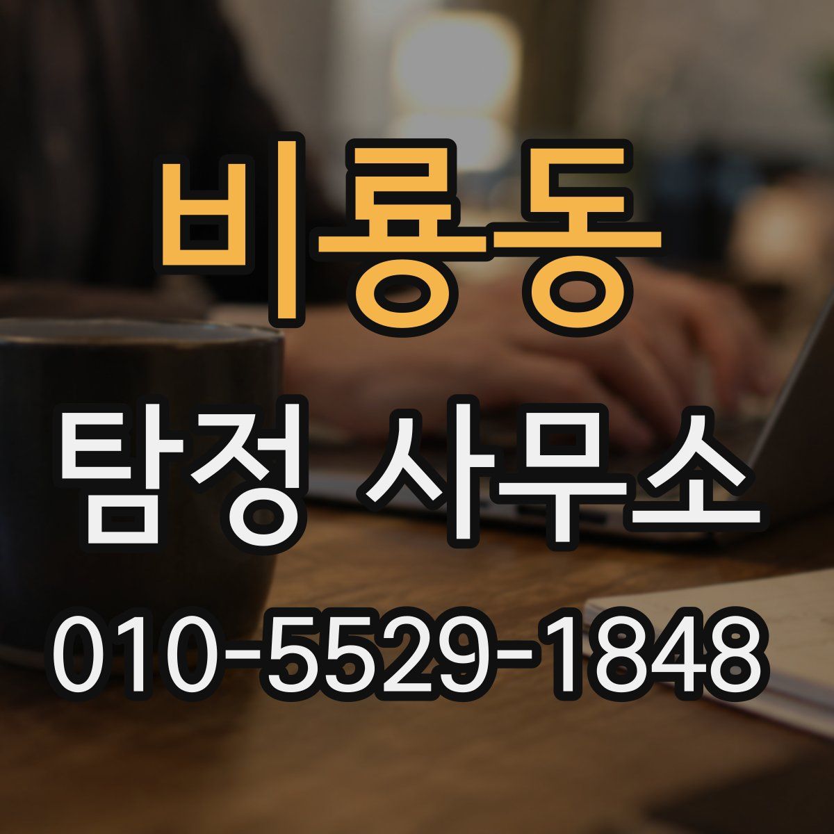 비룡동 탐정 사무소