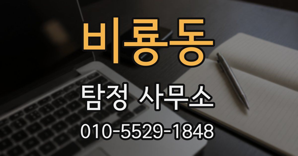 비룡동 탐정 사무소