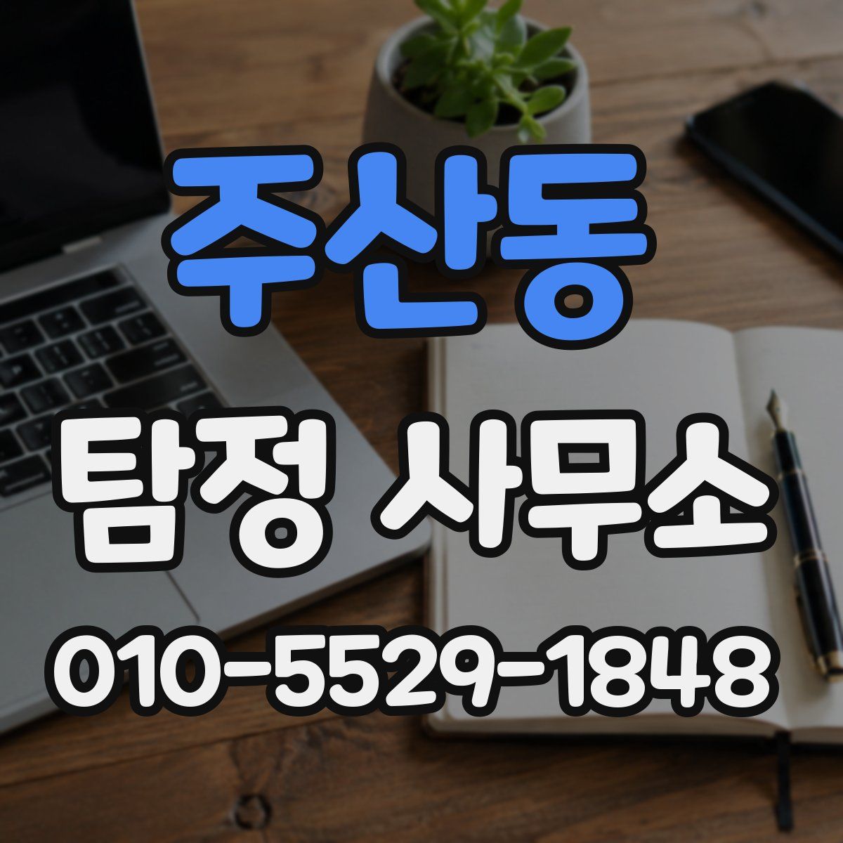 주산동 탐정 사무소