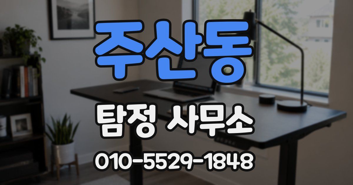 주산동 탐정 사무소