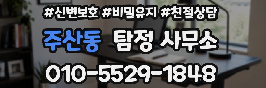 주산동 탐정 사무소
