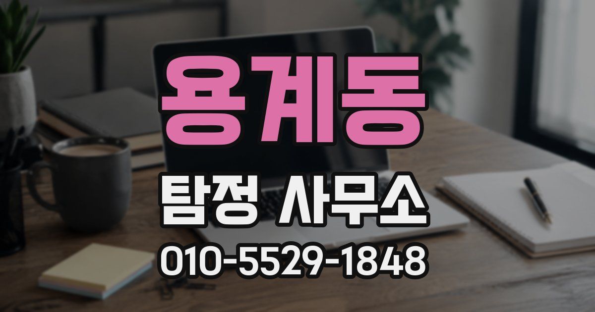 용계동 탐정 사무소