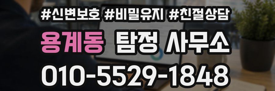 용계동 탐정 사무소