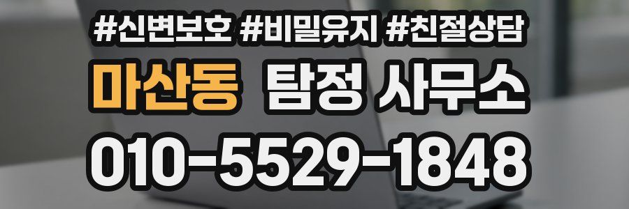 마산동 탐정 사무소