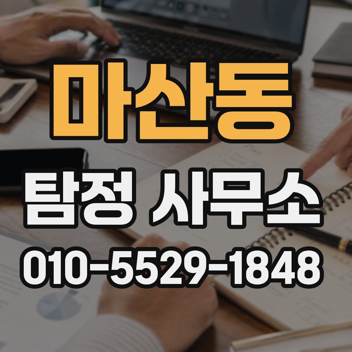 마산동 탐정 사무소