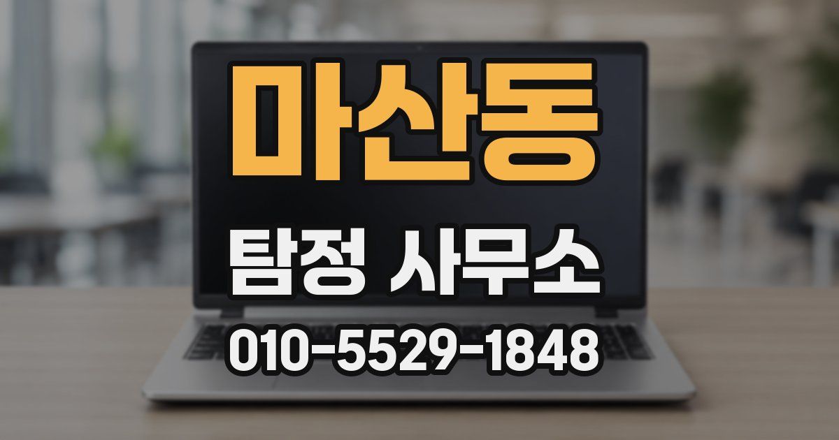 마산동 탐정 사무소