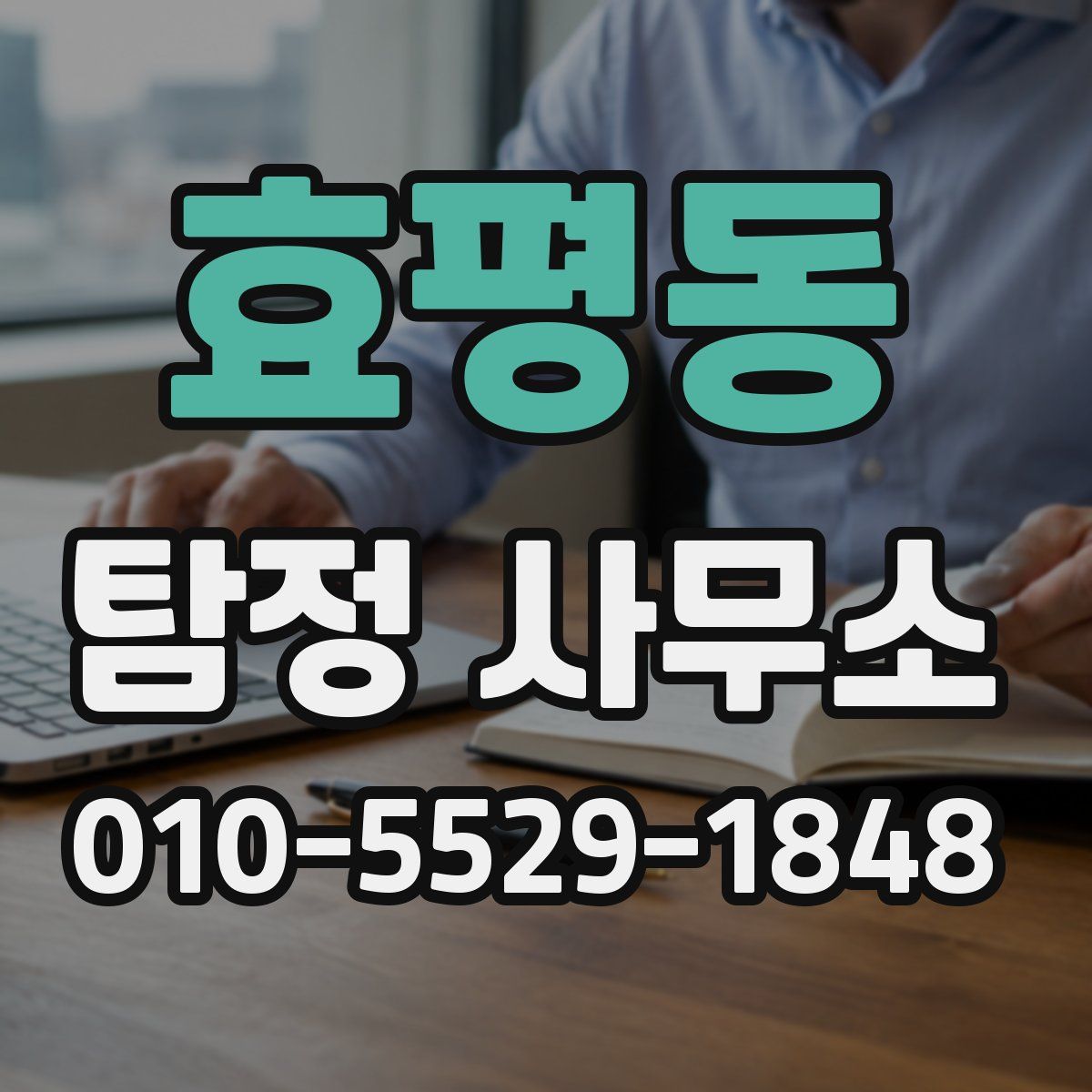효평동 탐정 사무소