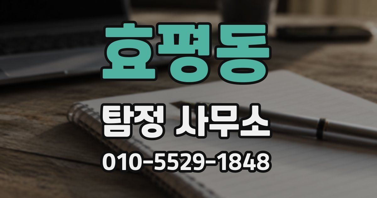 효평동 탐정 사무소