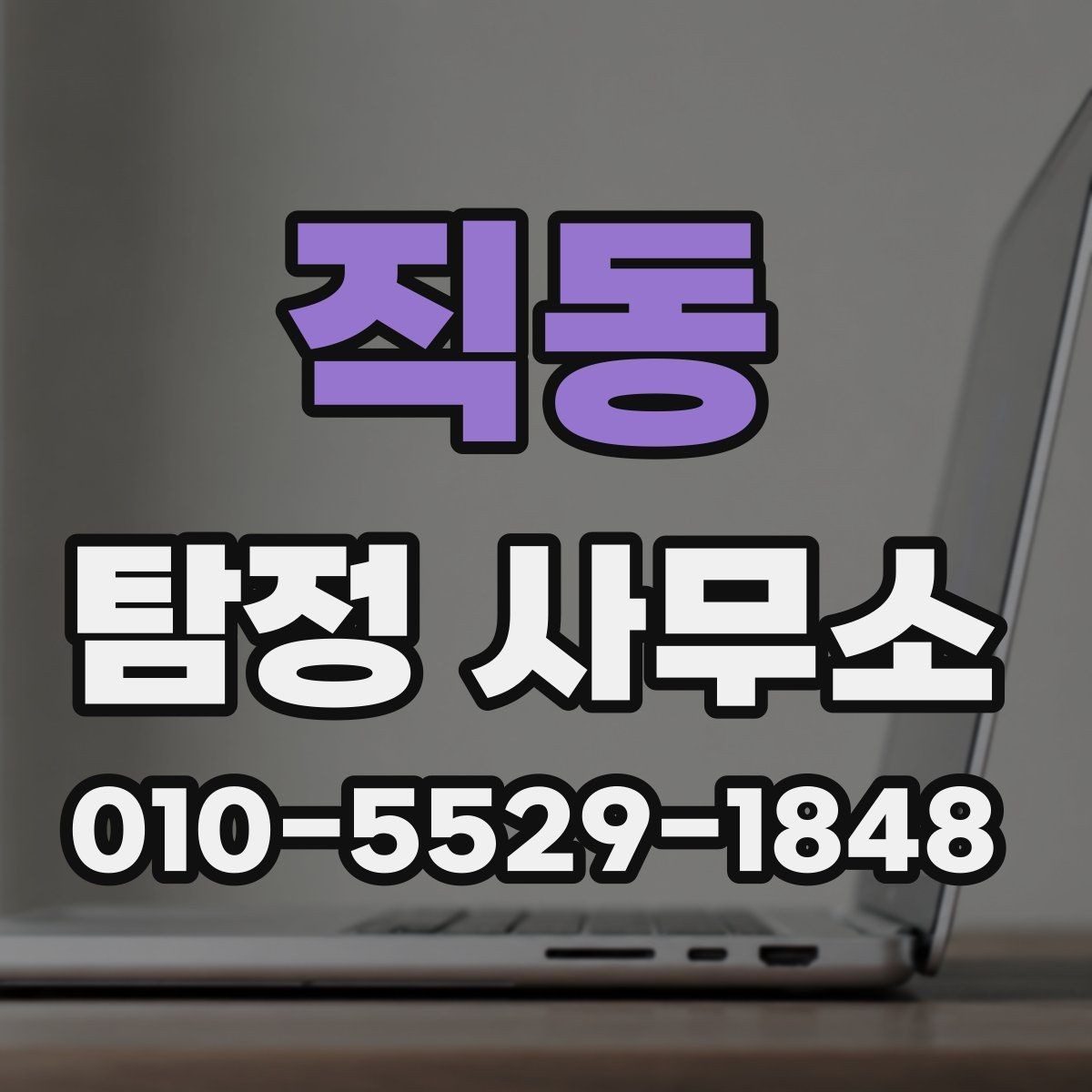 직동 탐정 사무소 상담 후 비교해야 할 포인트
