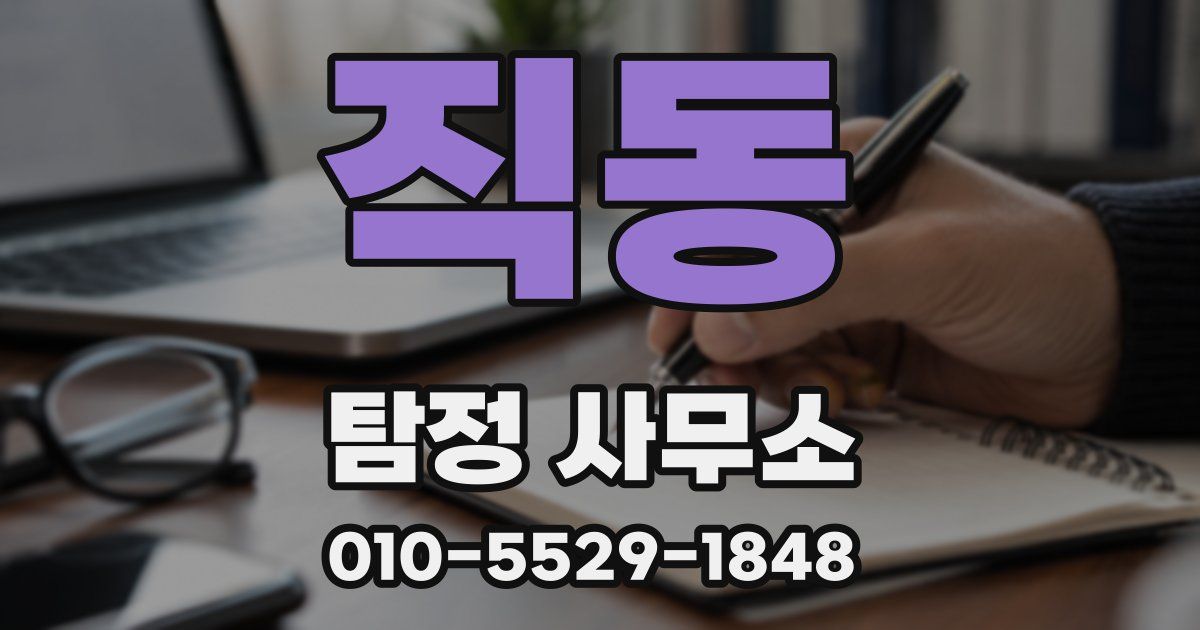 직동 탐정 사무소