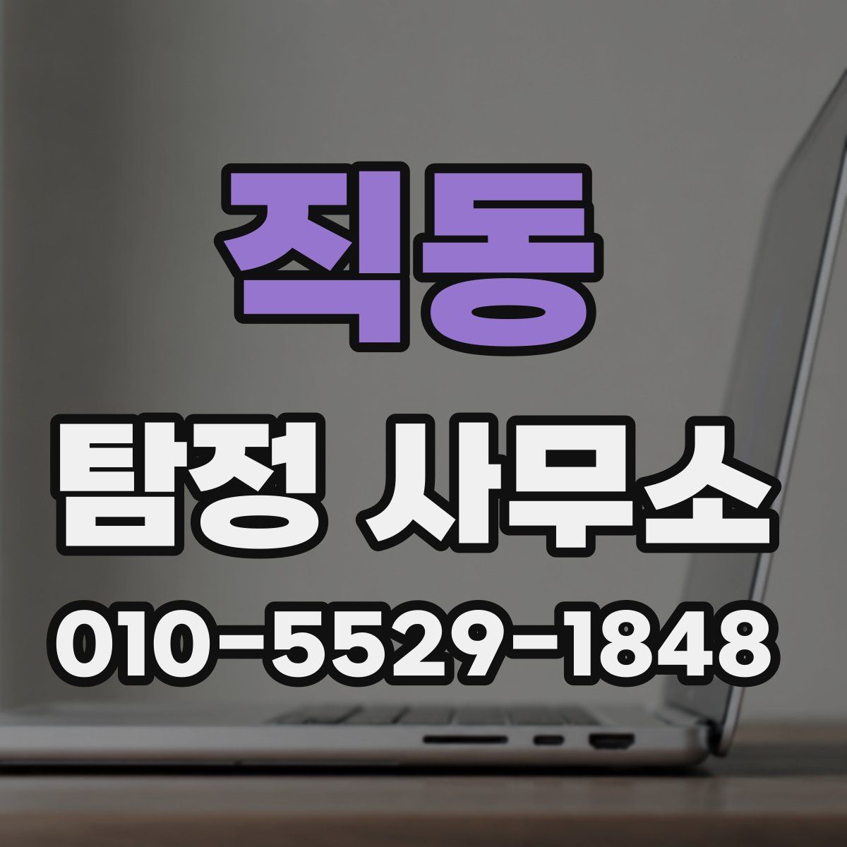 직동 탐정 사무소