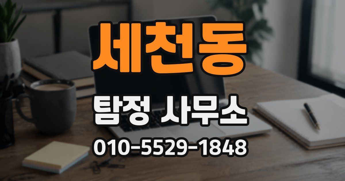 세천동 탐정 사무소