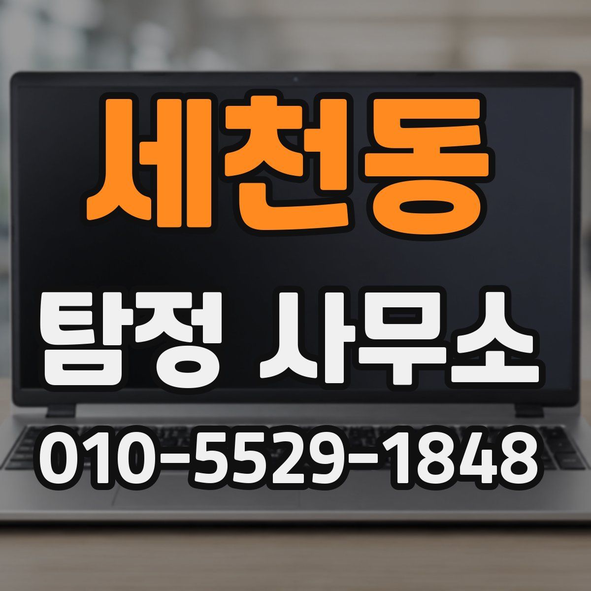 세천동 탐정 사무소