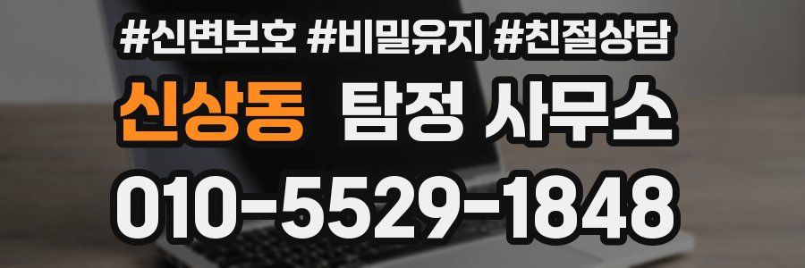 신상동 탐정 사무소