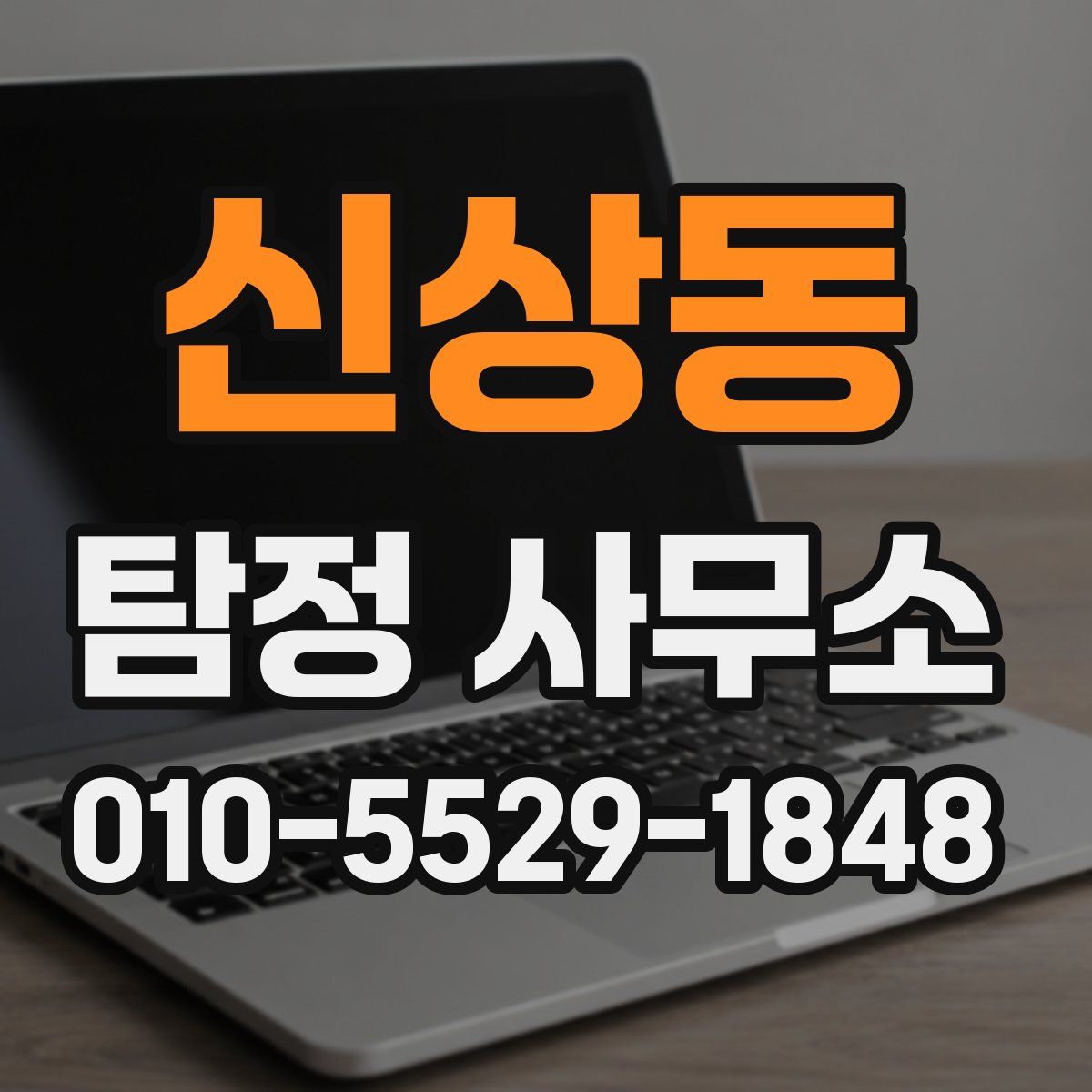 신상동 탐정 사무소