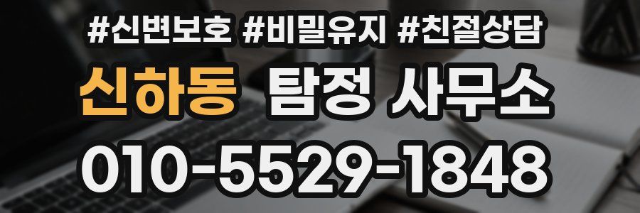 신하동 탐정 사무소