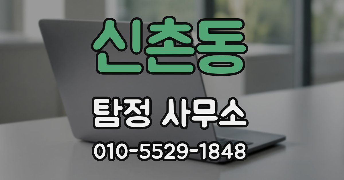 신촌동 탐정 사무소