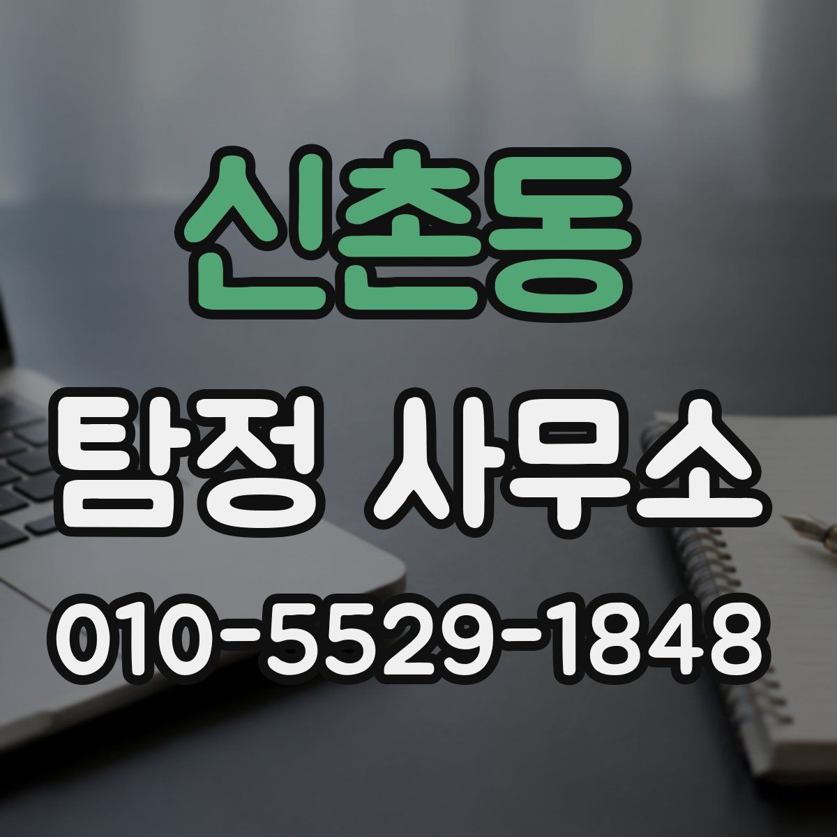 신촌동 탐정 사무소