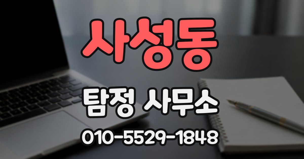 사성동 탐정 사무소