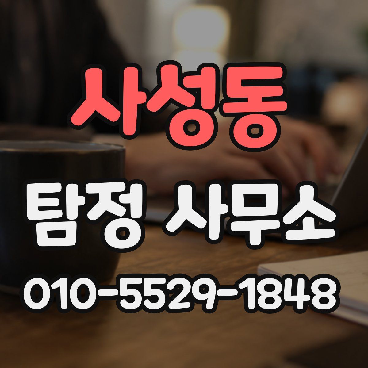 사성동 탐정 사무소